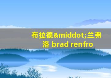 布拉德·兰弗洛 brad renfro